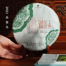 2021年品鉴生茶/鲜活质感•陈酽气韵/石昆牧老师定制