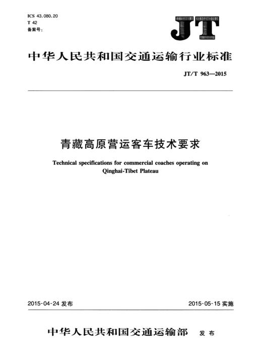 青藏高原营运客车技术要求(JT/T 963—2015) 商品图2