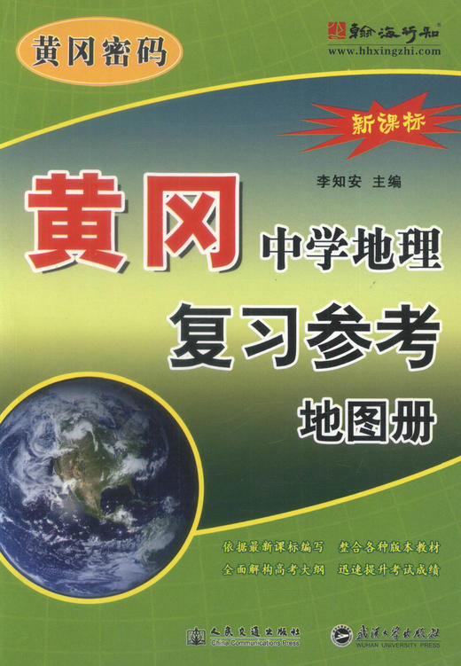 正版现货 黄冈·中学地理复习参考地图册 黄冈密码新课标 北方地区 西北地区 南方地区 自然灾害与防治 李知安 环境保护 商品图1