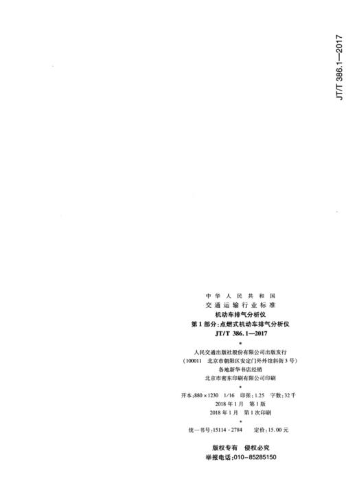 机动车排气分析仪 第1部分：点燃式机动车排气分析仪JT/T386.1-20 商品图1