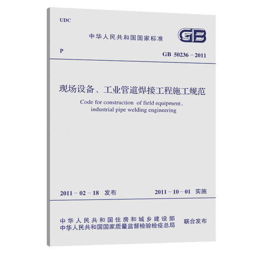 GB 50236-2011现场设备、工业管道焊接工程施工规范 商品图0