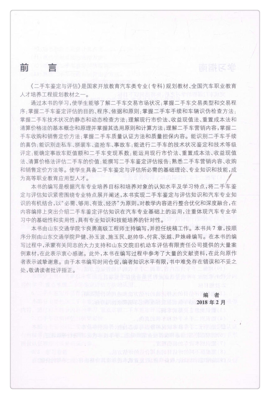 书摘图-书摘图2-二手车鉴定与评估国家开放教育汽车类专业（专科）规划教材全国汽车职业教育人才培养工程规划教材