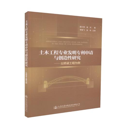 正版现货 土木工程专业发明专利申请与创造性研究-以桥梁工程为例 薛兴伟 袁鸿 编著 土木工程专业发明专利申请 土木工程 商品图2