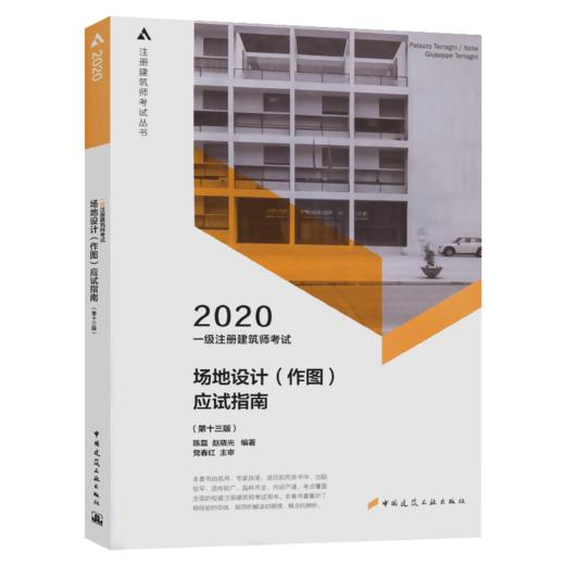 一级注册建筑师考试场地设计（作图）应试指南（第十三版） 商品图5