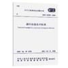 GB/T 50599-2020 灌区改造技术标准 商品缩略图5