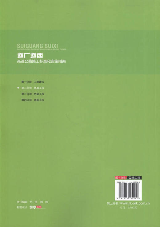 遂广遂西高速公路施工标准化实施指南 第二分册 路基工程  9787114130182 余万福著 人民交通出版社 商品图3