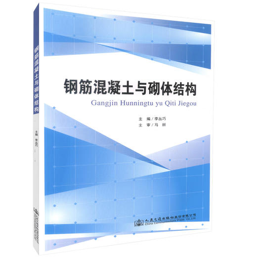正版现货 钢筋混凝土与砌体结构 等职业学校建筑工程施工专业的教材 李丛巧编著 人民交通出版社股份有限公司 商品图0