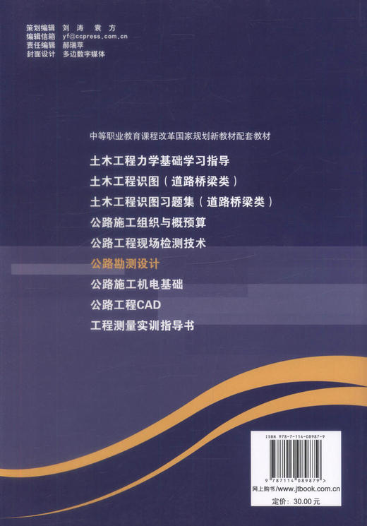 正版现货 公路勘测设计/中等职业教育课程改革国家规划新教材配套教材 中等职业学校 公路与桥梁专业教学用书王景峰 编著 商品图3