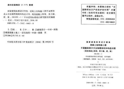 16G101-1 混凝土结构施工图平面整体表示方法制图规则和构造详图（现浇混凝土框架、剪力墙、梁、板） 商品图4