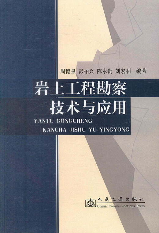 正版现货岩土工程勘察技术与应用 注册土木工程师（岩土）执业资格考试复习教程李亚术 王培阳 编著人民交通出版社股份有限公司 商品图1