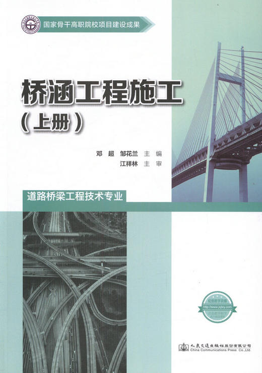 桥涵工程施工（上册） 国家骨干高职院校项目建设成果 商品图1