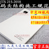 码头结构施工规范 JTS215-2018 中交四航局 人民交通出版社股份有限公司 商品缩略图1