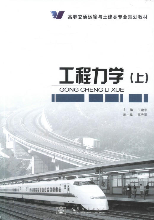 正版现货 工程力学(上) 高职交通运输与土建类专业规划教材 工程力学知识 王建中 编著 人民交通出版社股份有限公司 商品图1
