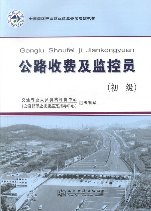 正版现货 长江航道整治滩体控制成套技术研究及应用 全国交通行业职业技能鉴定培训教材  交通部职业技能鉴定指导中心 商品图1