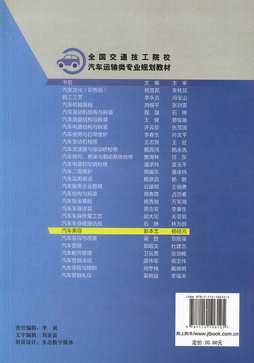 正版现货 汽车美容 （汽车装饰与美容专业用）全国交通技工院校 汽车运输类专业规划教材 汽车维修技术考核培训用书彭本忠编著 商品图2