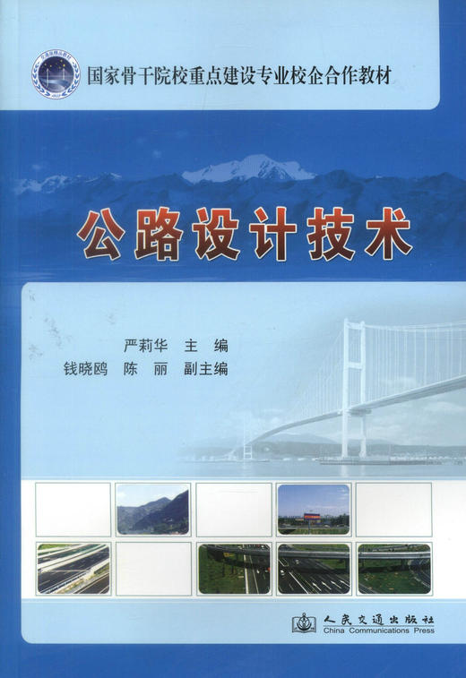 正版现货 公路设计技术 国家骨干院校重点建设专业校企合作教材高职高专道路桥梁工程技术专业教材9787114113338 严莉华编著 商品图1