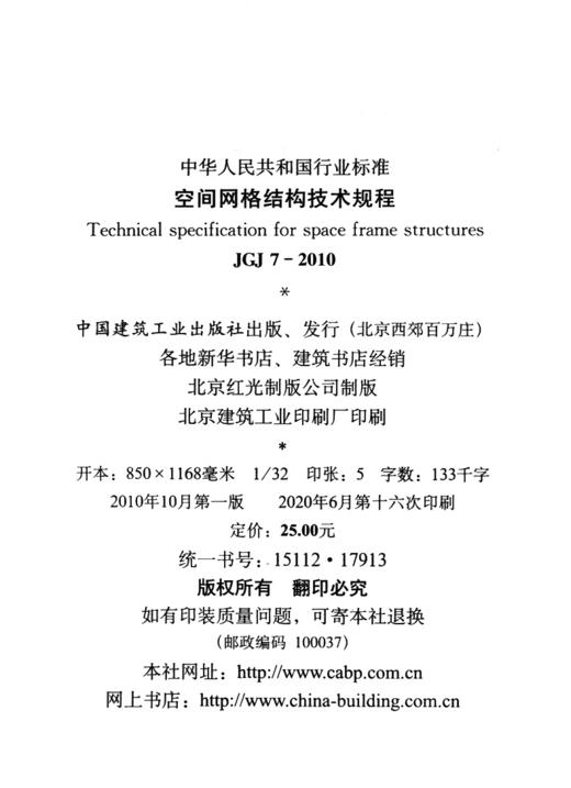空间网格结构技术规程 JGJ7-2010 商品图4