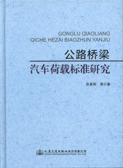 公路桥梁汽车荷载标准研究 商品图1