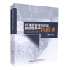正版现货 纤维沥青碎石封层预防性养护新技术 郭寅川  申爱琴 编著 纤维沥青碎石封层预防性养护 纤维沥青碎石封层 商品缩略图3