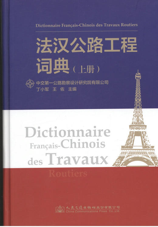 法汉公路工程词典（上下册） 商品图0