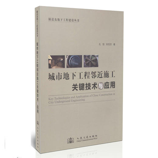 城市地下工程邻近施工关键技术与应用 商品图0