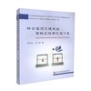 正版现货 畅销书籍 综合客运交通枢纽智能监控与应急仿真 陈艳艳 张广厚 编著 客运交通枢纽 智能监控 应急 交通综合客运 商品缩略图0