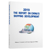 2019中国航运发展报告（英文版） 商品缩略图0