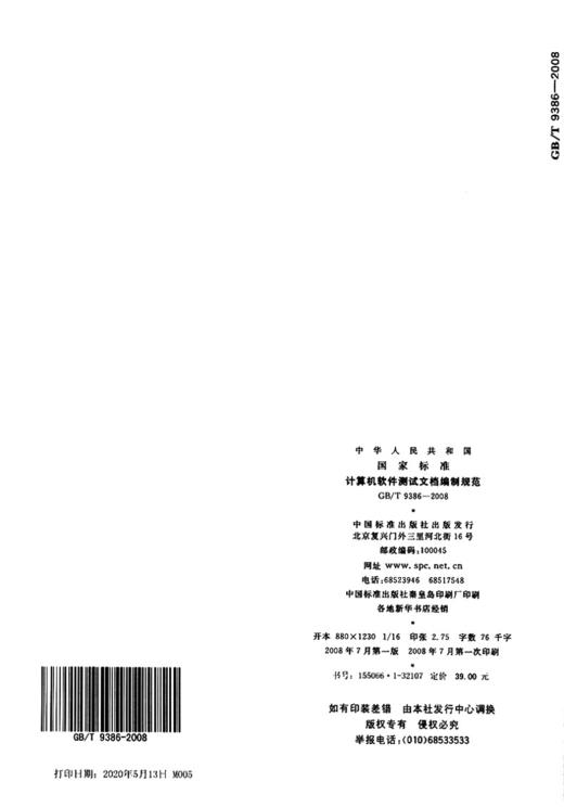 GB/T 9386-2008 计算机软件测试文档编制规范 商品图2