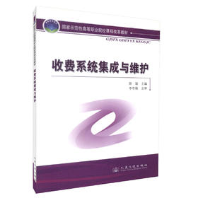 000正版现货 收费系统集成与维护 国家示范性高等职业院校课程改革教材  高职院校交通安全智能控制专业教材 陈瑜