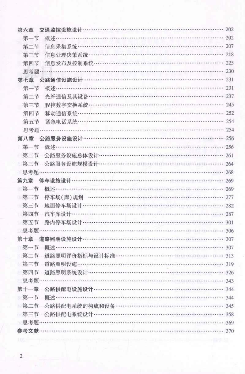 书摘图-书摘图3-交通工程设施设计 高等学校交通运输与工程类专业规划教材