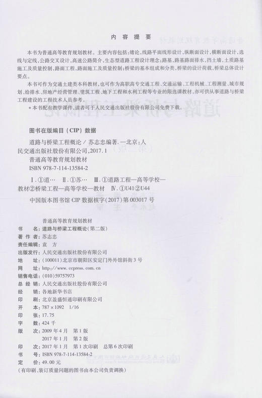 正版现货道路与桥梁工程概论(第二版)普通高等教育规划教材交通土建类本科教材 交通工程 交通运输等专业教学用书 苏志忠编著 商品图2