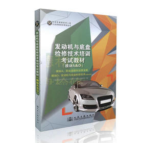 发动机与底盘检修技术培训考试教材  机动车维修技术从业资格培训