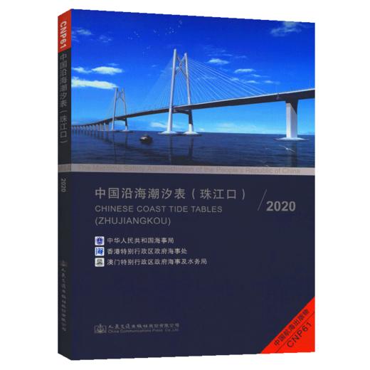 中国沿海潮汐表（珠江口)2020 商品图5