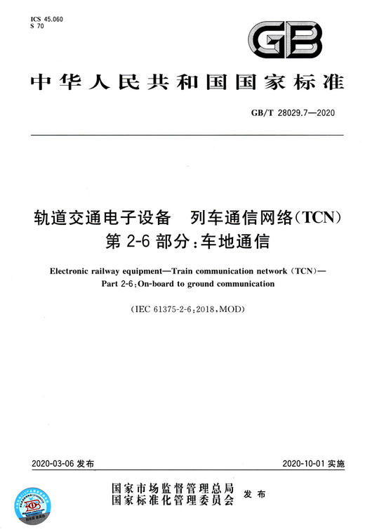 GB/T 28029.7-2020 轨道交通电子设备 列车通信网络（TCN） 第2-6 商品图3
