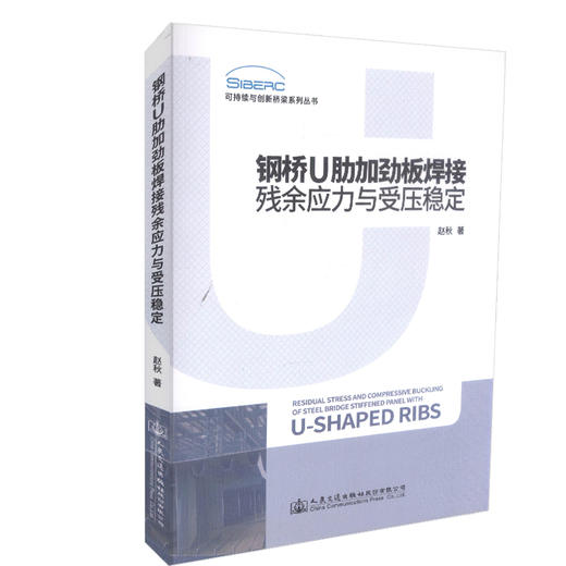 正版现货 钢桥U肋加劲板焊接残余应力与受压稳定 9787114143847 桥梁专业技术 人民交通出版社 赵秋著 商品图2