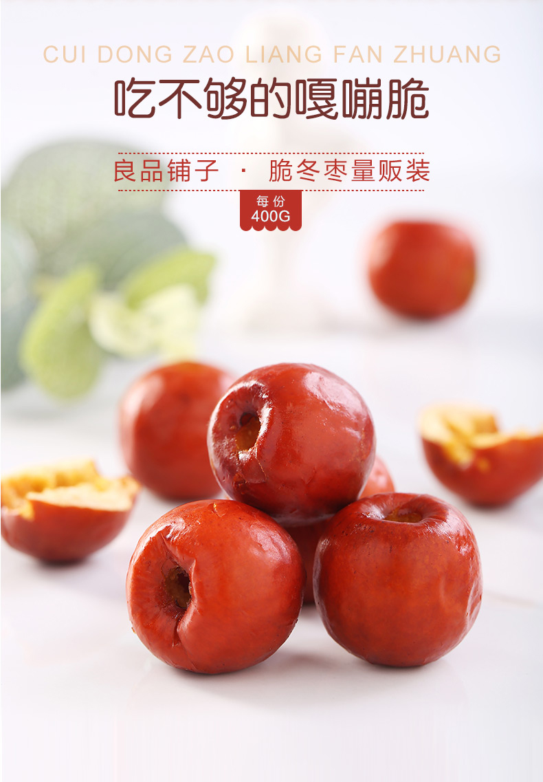 直降10元良品铺子脆冬枣400g量贩装限购1件