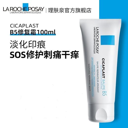 【敏感肌可选】法国 理肤泉 B5积雪草修复补水保湿面霜（去痘印）40ml/100ml 商品图3