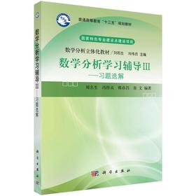 数学分析学习辅导 3——习题选解