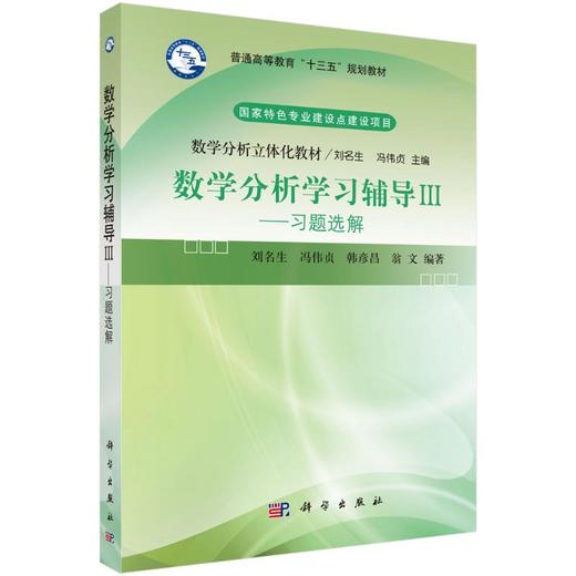 数学分析学习辅导 3——习题选解 商品图0