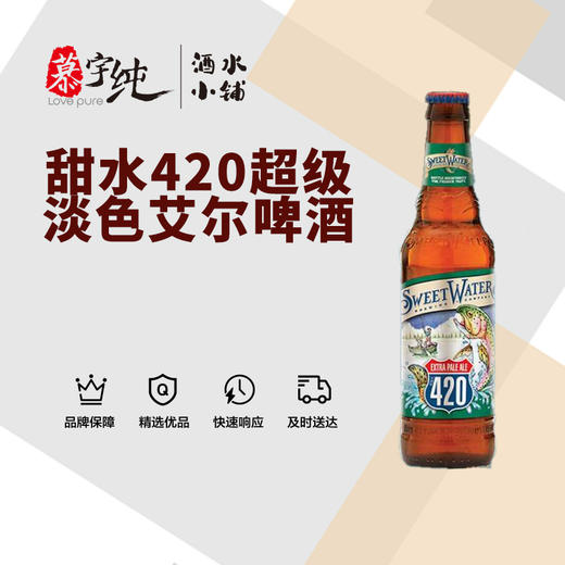 甜水420超级淡色艾尔啤酒 商品图0