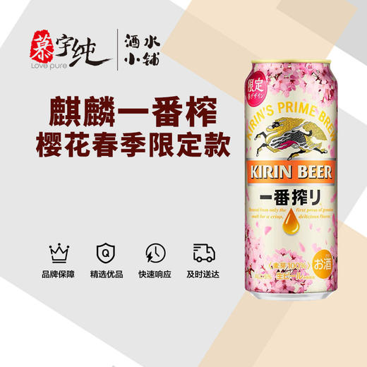 麒麟一番榨500ML啤酒樱花春季限定款 商品图0