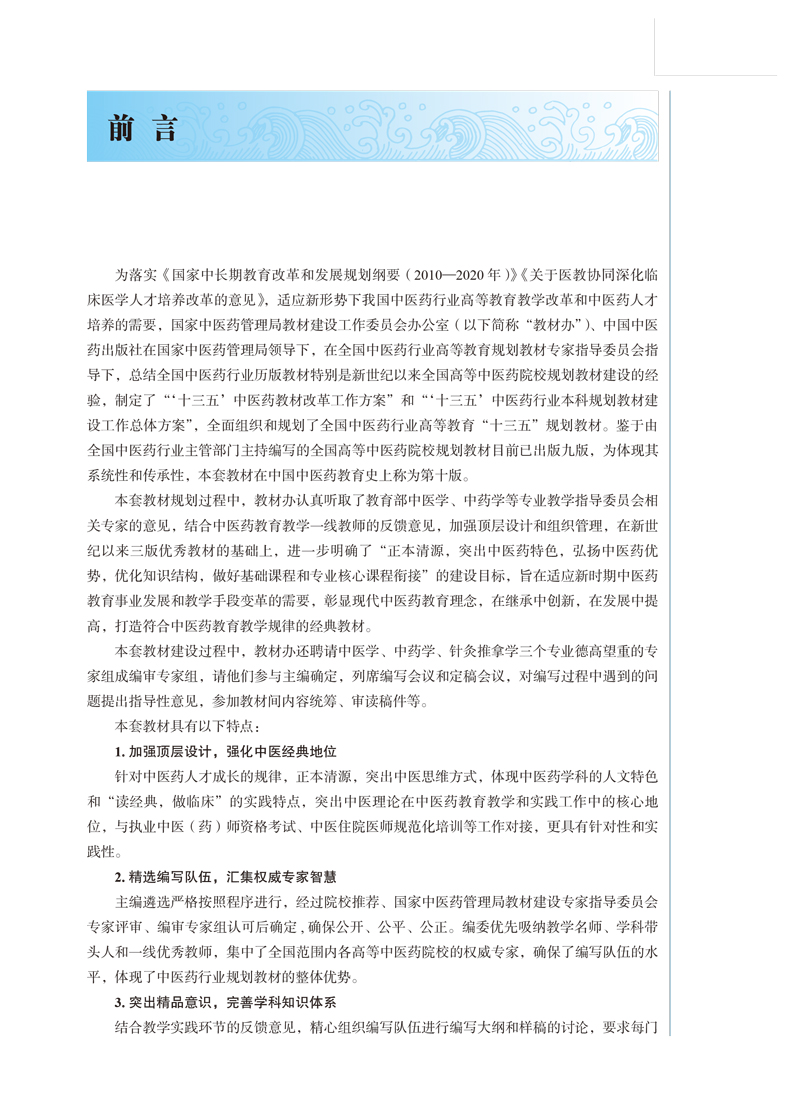 前言9787513256452中医饮食养生学——全国中医药行业高等教育“十三五”规划教材1.jpg