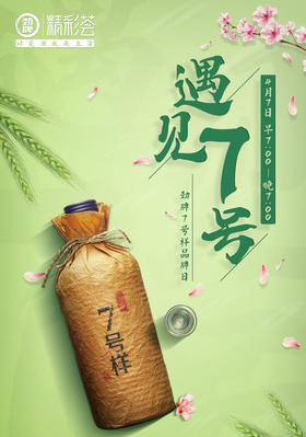  遇见7号|4月7号劲牌7号样品牌日，有幸遇见！ 