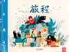 旅程 商品缩略图0