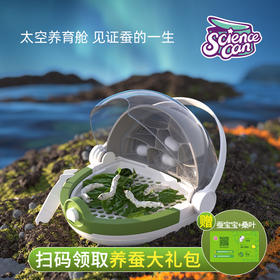 Science can科学罐头蚕宝宝学生养蚕套装儿童昆虫观察盒观察桶活物养殖太空舱