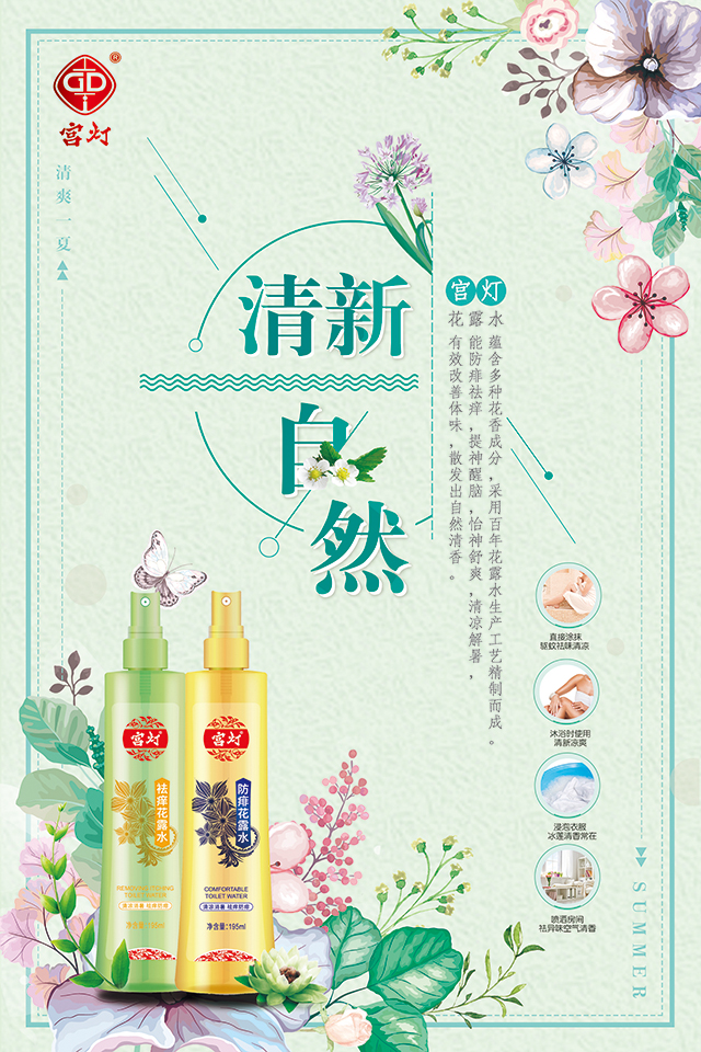 宫灯防痱祛痒花露水195ml