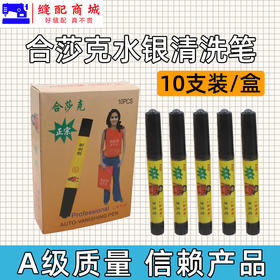 合莎克清洗笔正宗清洗笔 网布皮革清洗笔去除水银笔迹工业用 10支