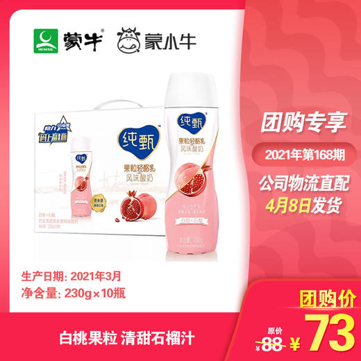 纯甄果粒轻酪乳白桃石榴味风味酸牛乳PET瓶230g×10瓶 商品图0