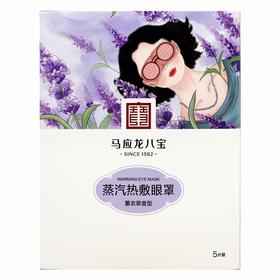 马应龙八宝蒸汽热敷眼罩(薰衣草香型)【5片装】