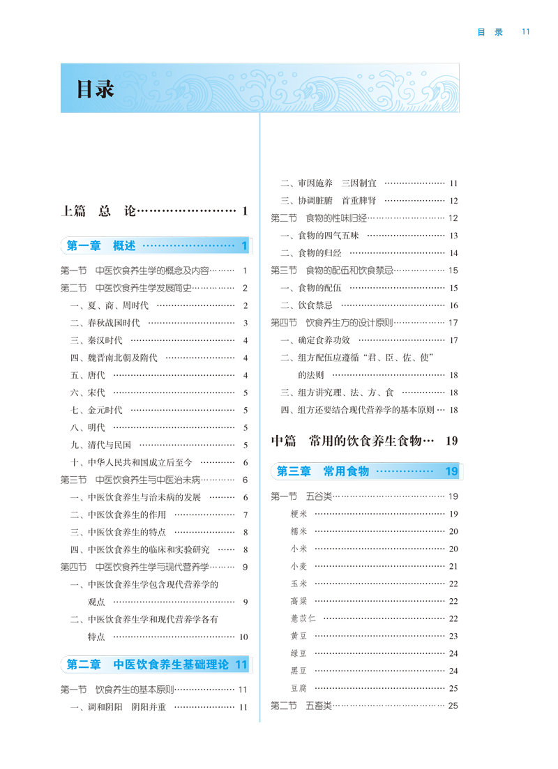 目录9787513256452中医饮食养生学——全国中医药行业高等教育“十三五”规划教材1.jpg